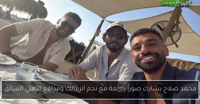 محمد صلاح يشارك صوراً رائعة مع نجم الزمالك ومدافع الأهلي السابق