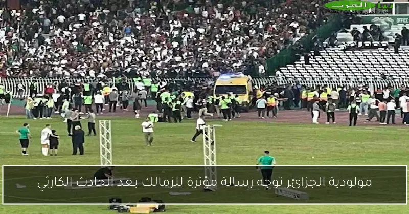 مولودية الجزائر توجه رسالة مؤثرة للزمالك بعد الحادث الكارثي