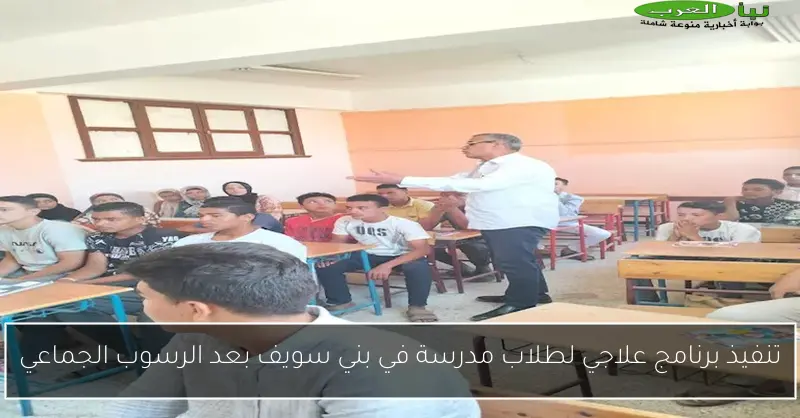 تنفيذ برنامج علاجي لطلاب مدرسة في بني سويف بعد الرسوب الجماعي