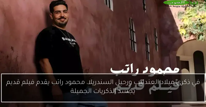 في ذكرى ميلاد العندليب ورحيل السندريلا، محمود راتب يقدم فيلم قديم يجسد الذكريات الجميلة