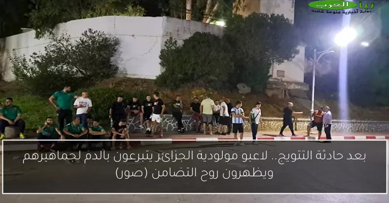 بعد حادثة التتويج.. لاعبو مولودية الجزائر يتبرعون بالدم لجماهيرهم ويظهرون روح التضامن (صور)