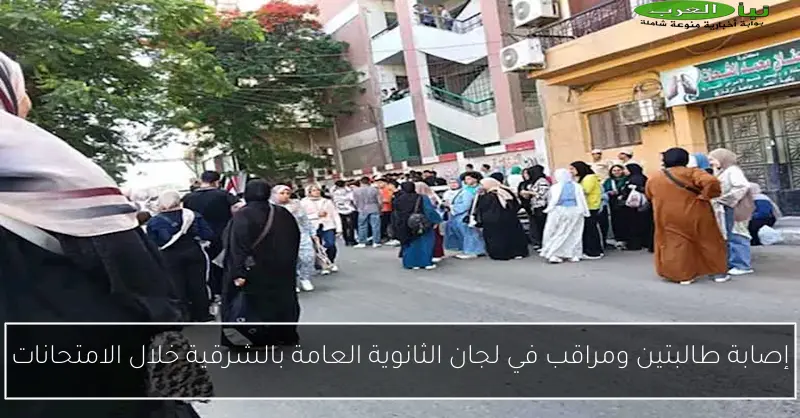 إصابة طالبتين ومراقب في لجان الثانوية العامة بالشرقية خلال الامتحانات