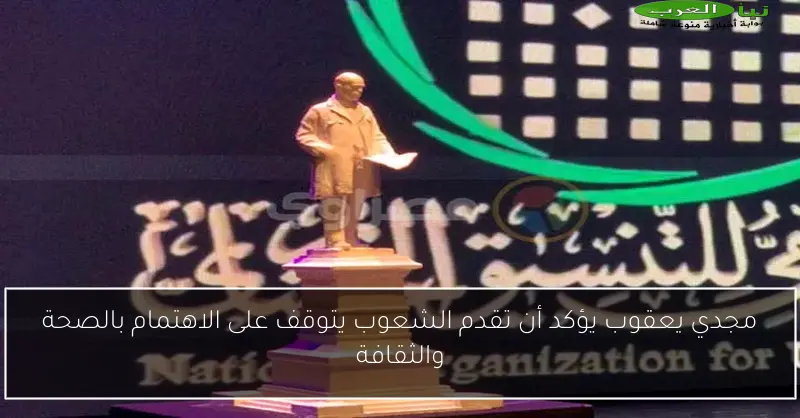 مجدي يعقوب يؤكد أن تقدم الشعوب يتوقف على الاهتمام بالصحة والثقافة