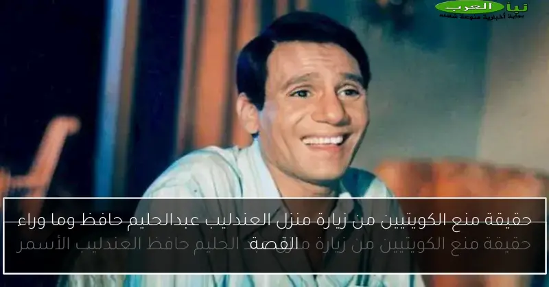 حقيقة منع الكويتيين من زيارة منزل العندليب عبدالحليم حافظ وما وراء القصة