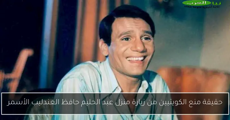 حقيقة منع الكويتيين من زيارة منزل عبد الحليم حافظ العندليب الأسمر