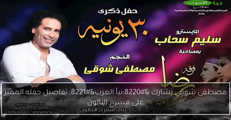 مصطفى شوقي يشارك “نبأ العرب” تفاصيل حفله المميز على مسرح البالون