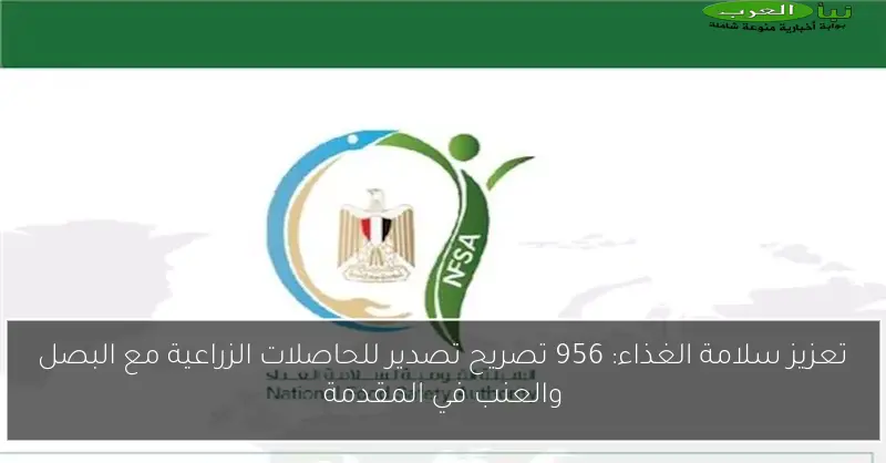 تعزيز سلامة الغذاء: 956 تصريح تصدير للحاصلات الزراعية مع البصل والعنب في المقدمة