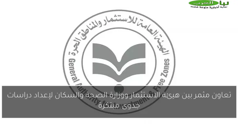 تعاون مثمر بين هيئة الاستثمار ووزارة الصحة والسكان لإعداد دراسات جدوى مبتكرة
