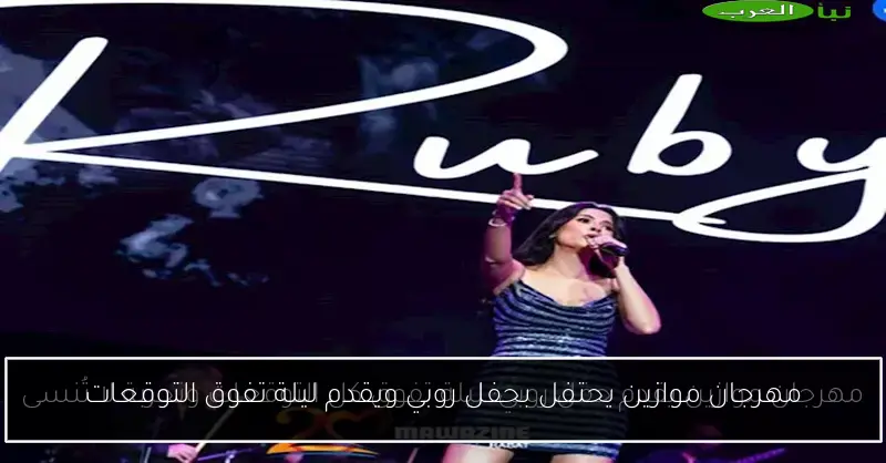 مهرجان موازين يحتفل بحفل روبي ويقدم ليلة تفوق التوقعات
