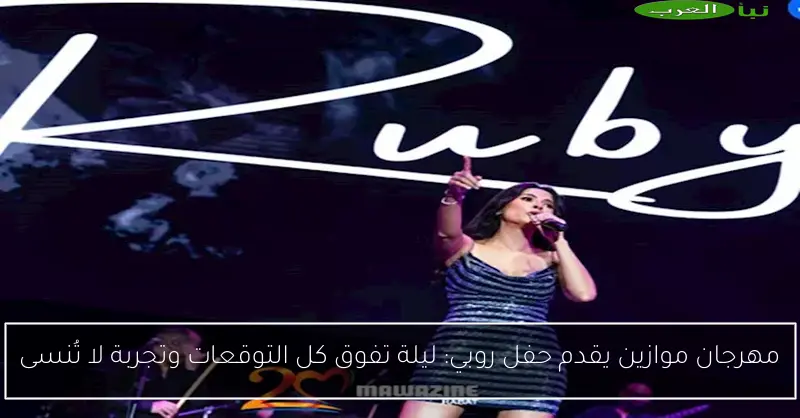 مهرجان موازين يقدم حفل روبي: ليلة تفوق كل التوقعات وتجربة لا تُنسى