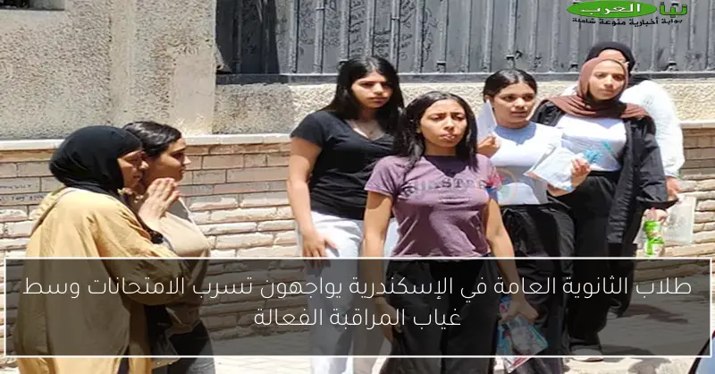 طلاب الثانوية العامة في الإسكندرية يواجهون تسرب الامتحانات وسط غياب المراقبة الفعالة