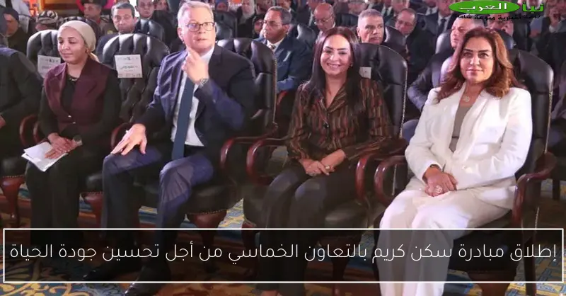 إطلاق مبادرة سكن كريم بالتعاون الخماسي من أجل تحسين جودة الحياة