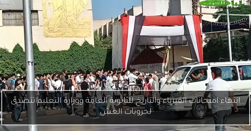 انتهاء امتحانات الفيزياء والتاريخ للثانوية العامة ووزارة التعليم تتصدى لجروبات الغش