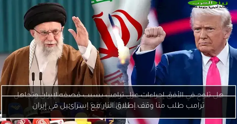 ترامب طلب منا وقف إطلاق النار مع إسرائيل في إيران