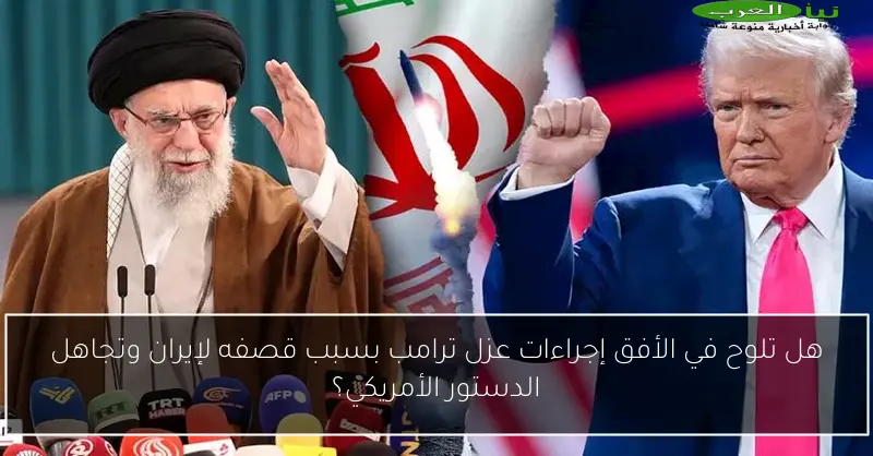 هل تلوح في الأفق إجراءات عزل ترامب بسبب قصفه لإيران وتجاهل الدستور الأمريكي؟