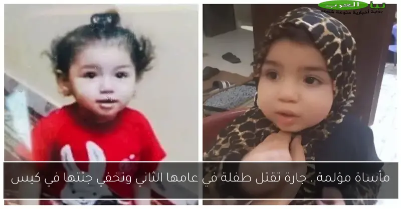 مأساة مؤلمة.. جارة تقتل طفلة في عامها الثاني وتخفي جثتها في كيس