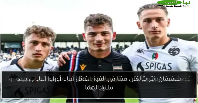 شقيقان إنتر يتألقان معًا في الفوز القاتل أمام أوراوا الياباني بعد استبدالهما!
