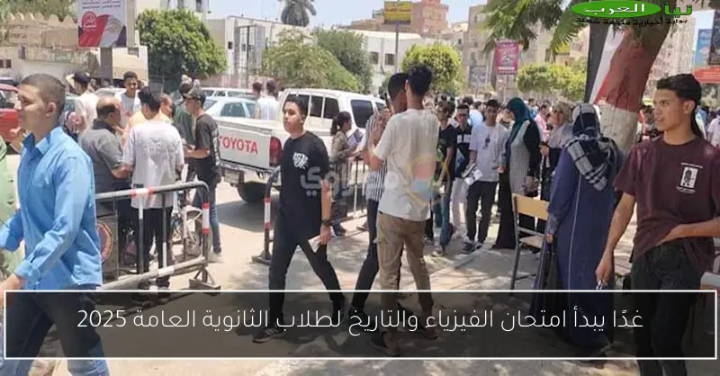 غدًا يبدأ امتحان الفيزياء والتاريخ لطلاب الثانوية العامة 2025