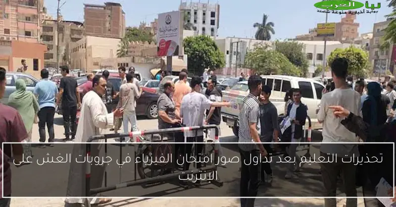 تحذيرات التعليم بعد تداول صور امتحان الفيزياء في جروبات الغش على الإنترنت