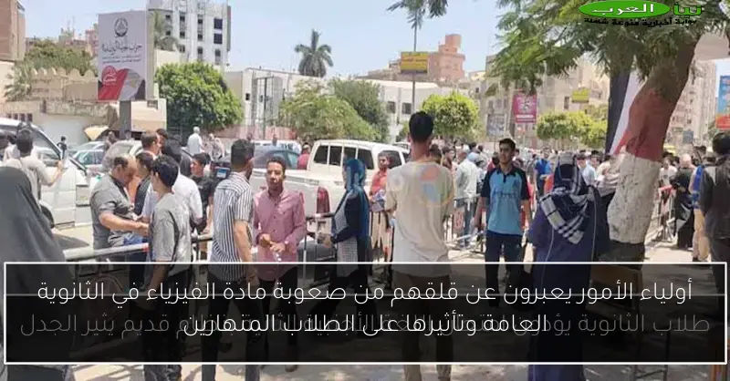 أولياء الأمور يعبرون عن قلقهم من صعوبة مادة الفيزياء في الثانوية العامة وتأثيرها على الطلاب المنهارين