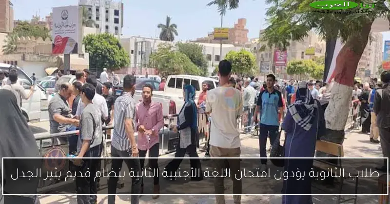 طلاب الثانوية يؤدون امتحان اللغة الأجنبية الثانية بنظام قديم يثير الجدل