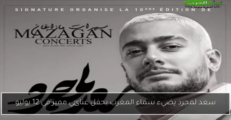 سعد لمجرد يضيء سماء المغرب بحفل غنائي مميز في 12 يوليو