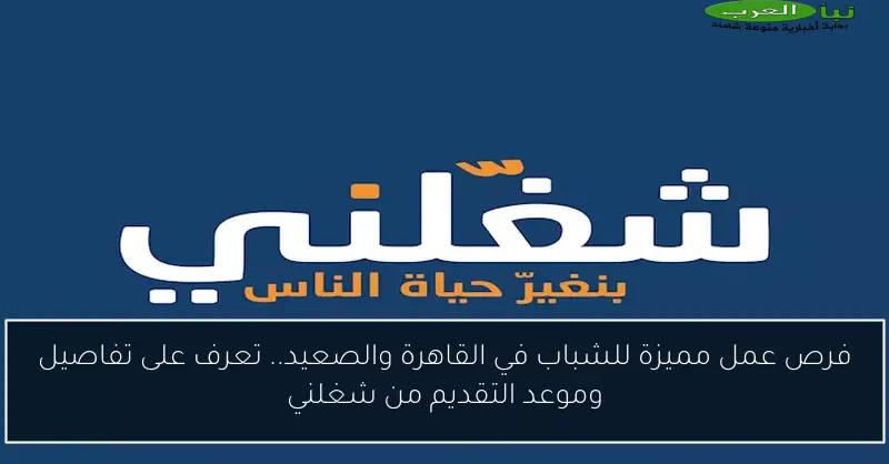 فرص عمل مميزة للشباب في القاهرة والصعيد.. تعرف على تفاصيل وموعد التقديم من شغلني