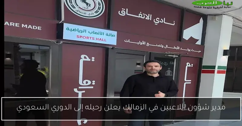 مدير شؤون اللاعبين في الزمالك يعلن رحيله إلى الدوري السعودي