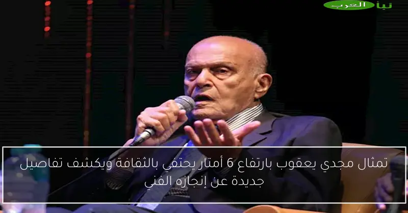 تمثال مجدي يعقوب بارتفاع 6 أمتار يحتفي بالثقافة ويكشف تفاصيل جديدة عن إنجازه الفني