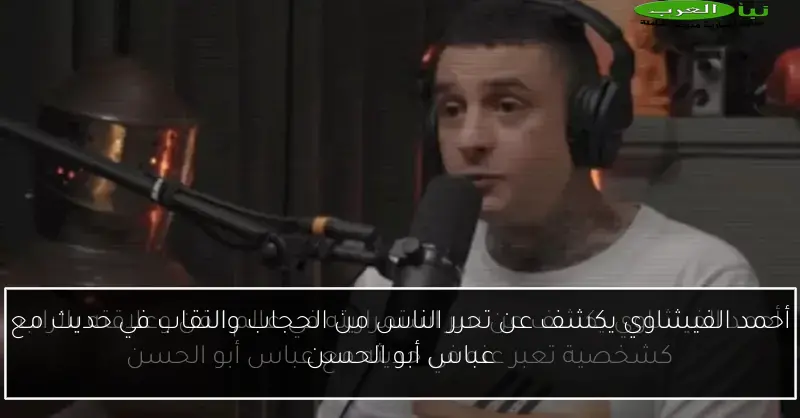 أحمد الفيشاوي يكشف عن تحرر الناس من الحجاب والنقاب في حديث مع عباس أبو الحسن
