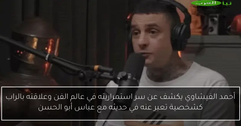 أحمد الفيشاوي يكشف عن سر استمراريته في عالم الفن وعلاقته بالراب كشخصية تعبر عنه في حديثه مع عباس أبو الحسن