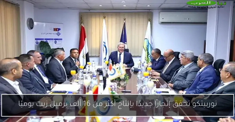 نوربيتكو تحقق إنجازًا جديدًا بإنتاج أكثر من 16 ألف برميل زيت يوميًا