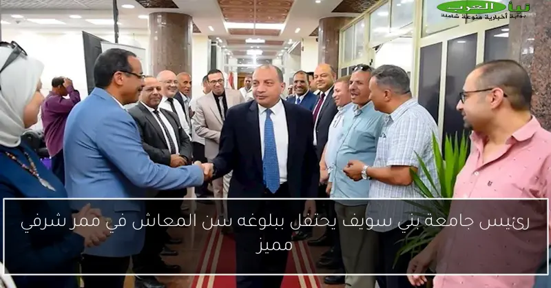 رئيس جامعة بني سويف يحتفل ببلوغه سن المعاش في ممر شرفي مميز