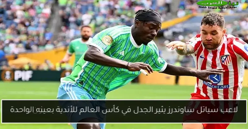 لاعب سياتل ساوندرز يثير الجدل في كأس العالم للأندية بعينه الواحدة