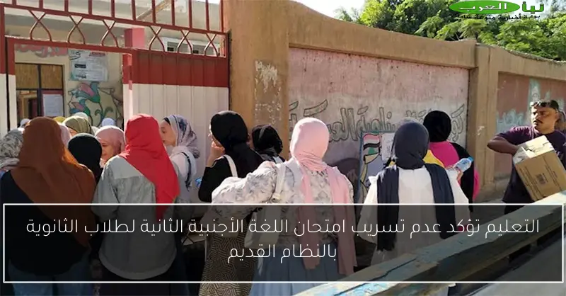 التعليم تؤكد عدم تسريب امتحان اللغة الأجنبية الثانية لطلاب الثانوية بالنظام القديم