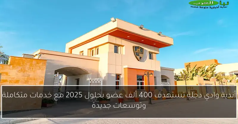 أندية وادي دجلة تستهدف 400 ألف عضو بحلول 2025 مع خدمات متكاملة وتوسعات جديدة
