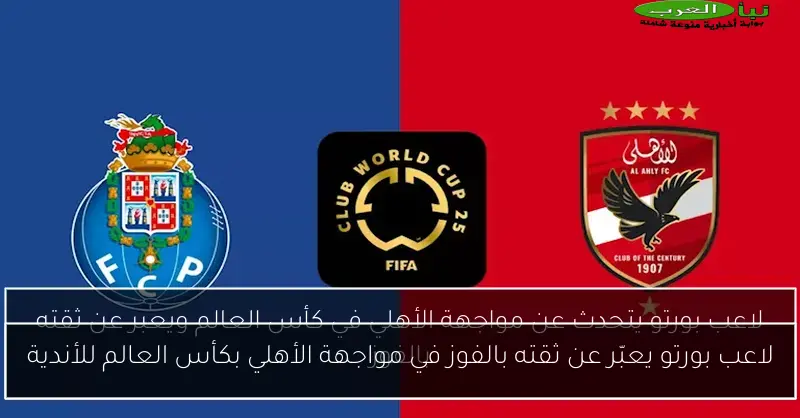 لاعب بورتو يعبّر عن ثقته بالفوز في مواجهة الأهلي بكأس العالم للأندية