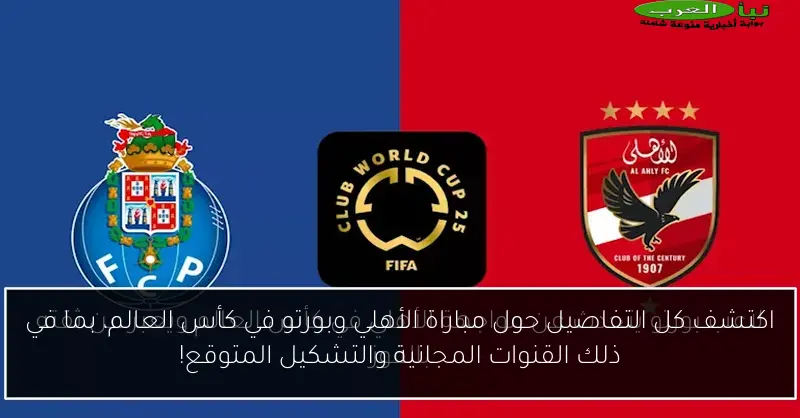 اكتشف كل التفاصيل حول مباراة الأهلي وبورتو في كأس العالم، بما في ذلك القنوات المجانية والتشكيل المتوقع!