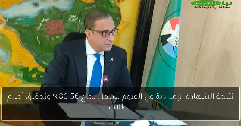 نتيجة الشهادة الإعدادية في الفيوم تسجل نجاح 80.56% وتحقيق أحلام الطلاب