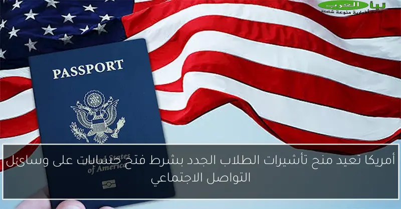 أمريكا تعيد منح تأشيرات الطلاب الجدد بشرط فتح حسابات على وسائل التواصل الاجتماعي