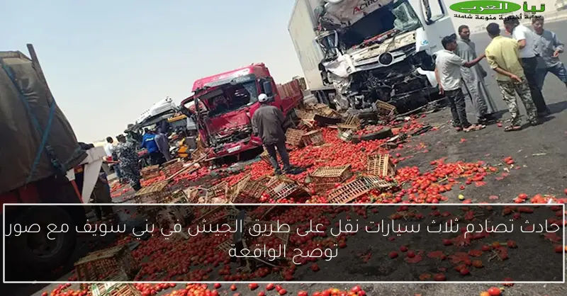 حادث تصادم ثلاث سيارات نقل على طريق الجيش في بني سويف مع صور توضح الواقعة