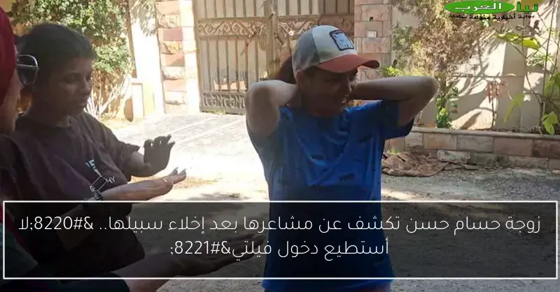 زوجة حسام حسن تكشف عن مشاعرها بعد إخلاء سبيلها.. “لا أستطيع دخول فيلتي”