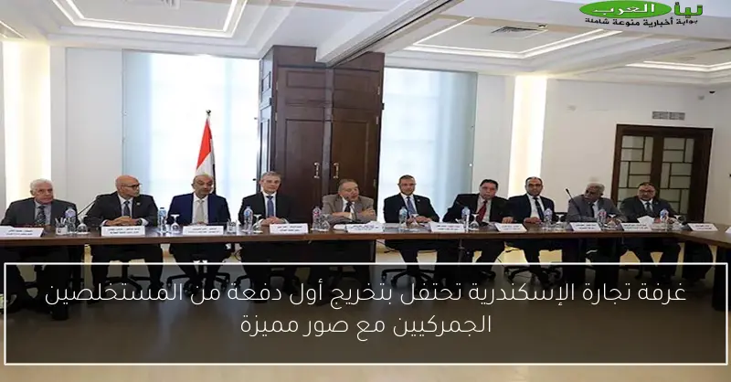 غرفة تجارة الإسكندرية تحتفل بتخريج أول دفعة من المستخلصين الجمركيين مع صور مميزة