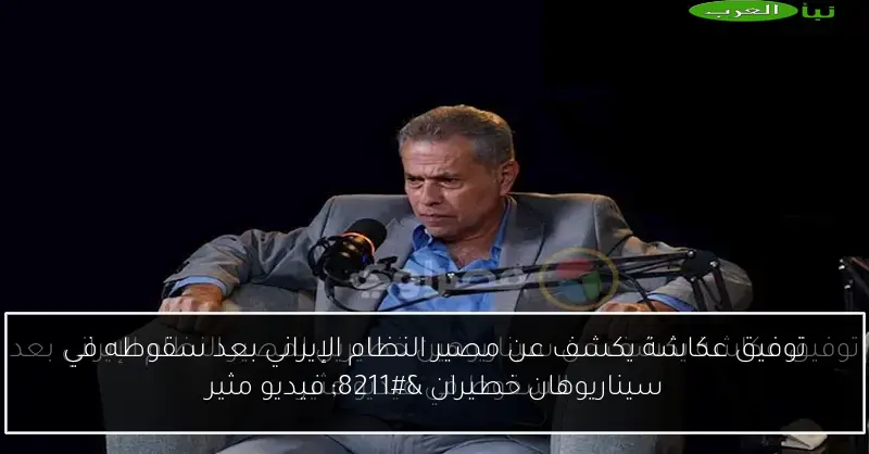 توفيق عكاشة يكشف عن مصير النظام الإيراني بعد سقوطه في سيناريوهان خطيران – فيديو مثير
