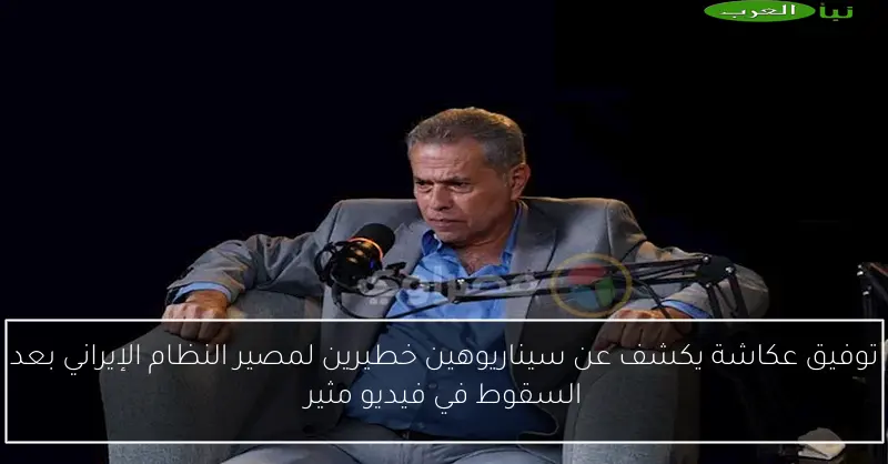توفيق عكاشة يكشف عن سيناريوهين خطيرين لمصير النظام الإيراني بعد السقوط في فيديو مثير
