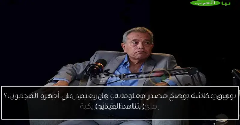 توفيق عكاشة يوضح مصدر معلوماته.. هل يعتمد على أجهزة المخابرات؟ (شاهد الفيديو)