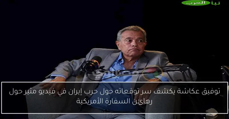 توفيق عكاشة يكشف سر توقعاته حول حرب إيران في فيديو مثير حول رهائن السفارة الأمريكية