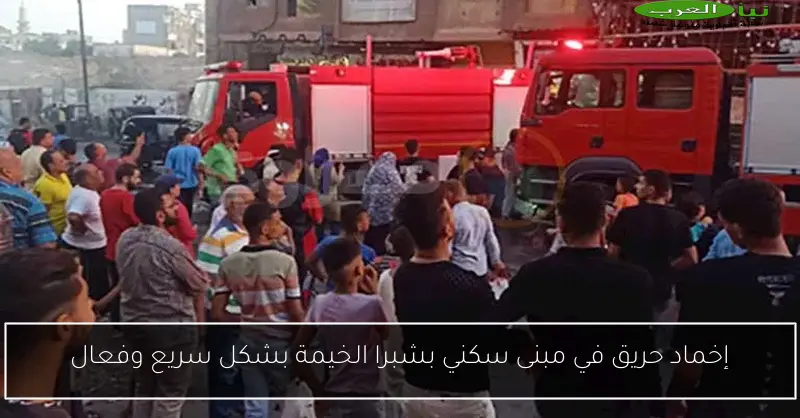 إخماد حريق في مبنى سكني بشبرا الخيمة بشكل سريع وفعال