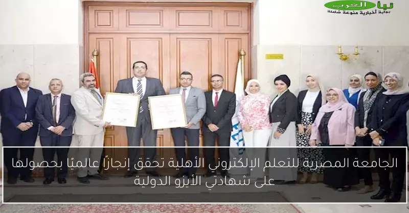 الجامعة المصرية للتعلم الإلكتروني الأهلية تحقق إنجازًا عالميًا بحصولها على شهادتي الأيزو الدولية