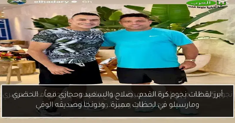 أبرز لقطات نجوم كرة القدم.. صلاح والسعيد وحجازي معاً.. الحضري ومارسيلو في لحظات مميزة.. ودونجا وصديقه الوفي
